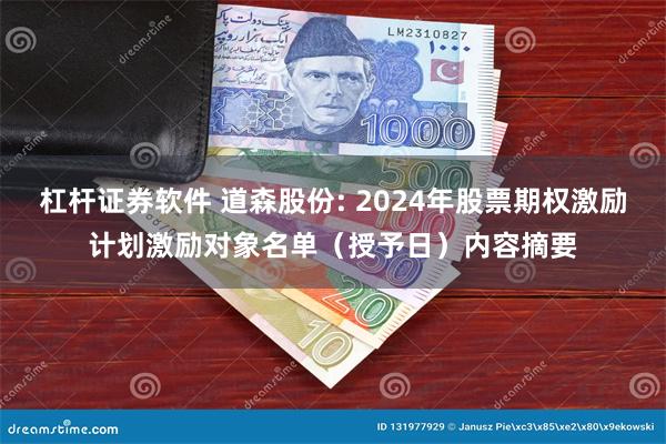 杠杆证券软件 道森股份: 2024年股票期权激励计划激励对象名单（授予日）内容摘要