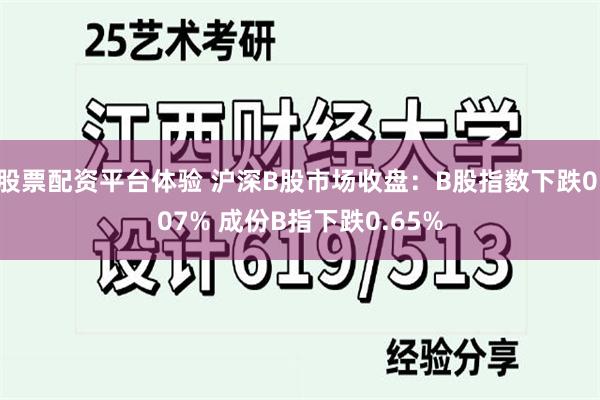 股票配资平台体验 沪深B股市场收盘：B股指数下跌0.07% 成份B指下跌0.65%