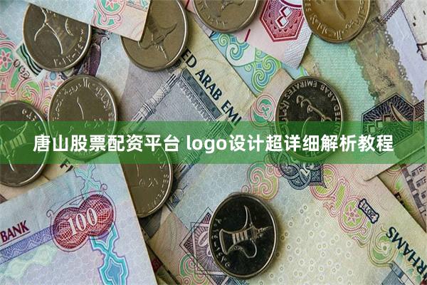 唐山股票配资平台 logo设计超详细解析教程