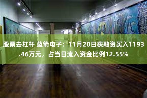 股票去杠杆 蓝箭电子：11月20日获融资买入1193.46万元，占当日流入资金比例12.55%