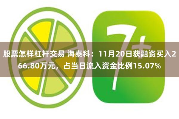 股票怎样杠杆交易 海泰科：11月20日获融资买入266.80万元，占当日流入资金比例15.07%