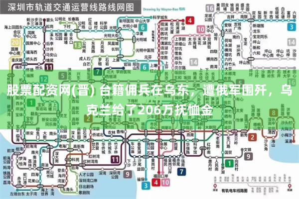 股票配资网(晋) 台籍佣兵在乌东，遭俄军围歼，乌克兰给了206万抚恤金