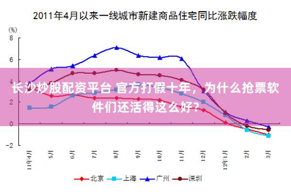 长沙炒股配资平台 官方打假十年，为什么抢票软件们还活得这么好？